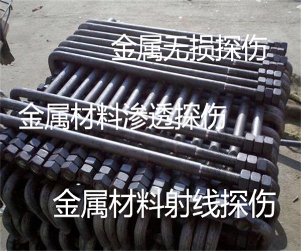 金屬材料無損探傷 金屬焊件無損檢測機構(gòu)