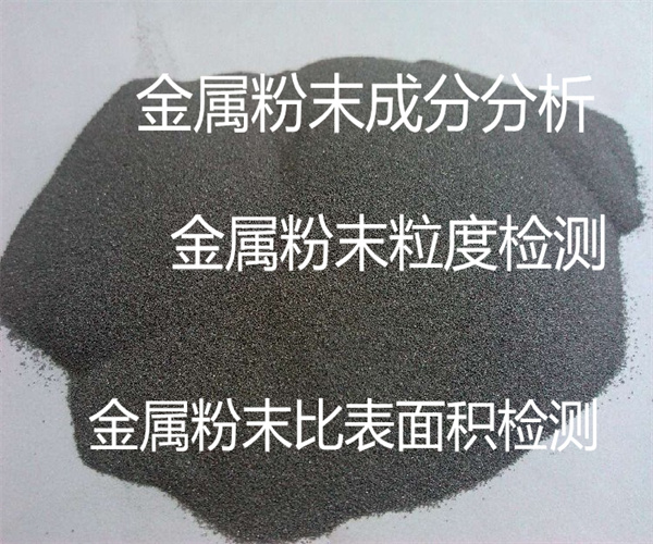 金屬粉末成分分析 金屬粉末粒度檢測(cè)多少錢