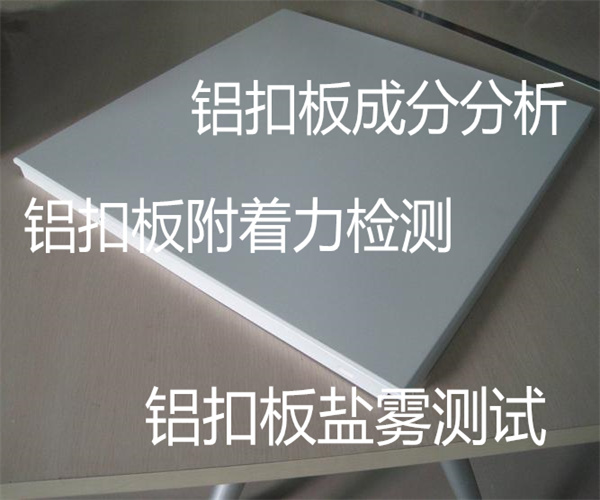 鋁扣板成分檢測 鋁扣板去哪里檢測