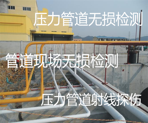 燃氣管道無損檢測 管道射線探傷多少錢