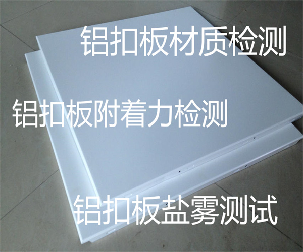 鋁扣板附著力測試 鋁扣板材質檢測單位