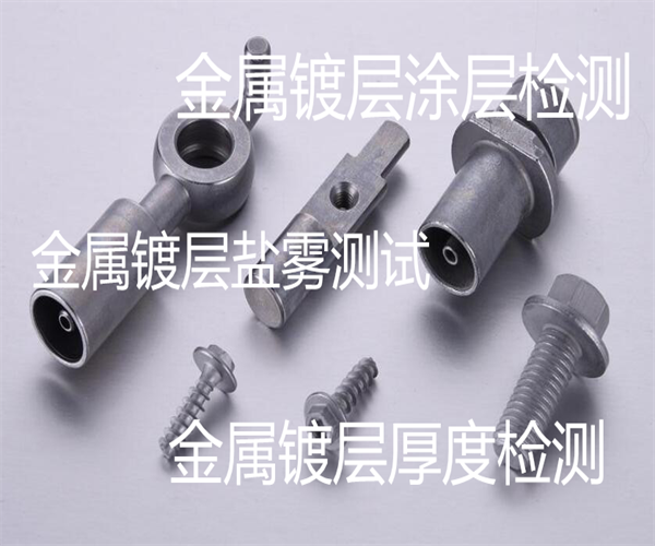 金屬鍍層厚度檢測 鍍層附著力檢測多少錢