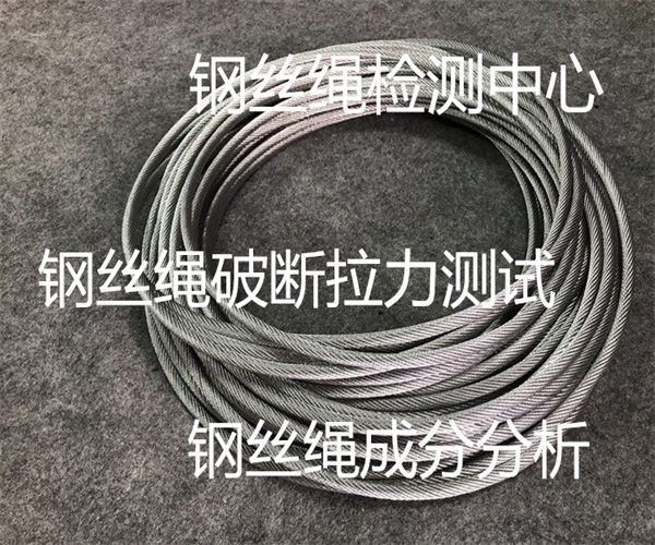 鋼絲繩檢測報告 鋼絲繩破斷拉力測試