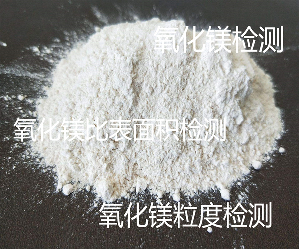 氧化鎂檢測多少錢 第三方氧化鎂檢測機構