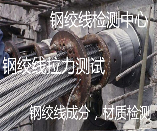 鋼絞線成分檢測 鋼絞線拉伸試驗(yàn)中心