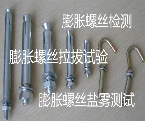 膨脹螺絲材質(zhì)檢測 膨脹螺絲拉拔試驗(yàn)?zāi)睦锬茏? class=