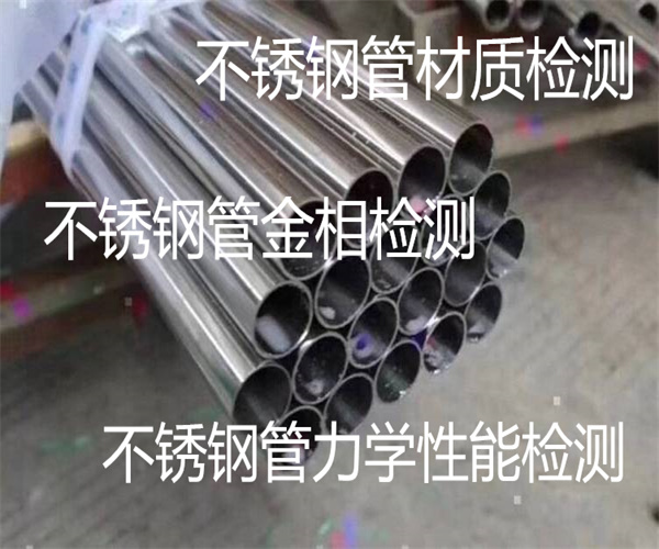 不銹鋼管材質(zhì)檢測 不銹鋼管金相檢測單位