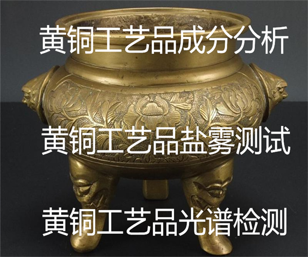 珠海市黃銅工藝品成分檢測中心