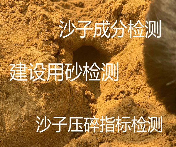 珠海市沙子檢測中心 沙子氯離子檢測