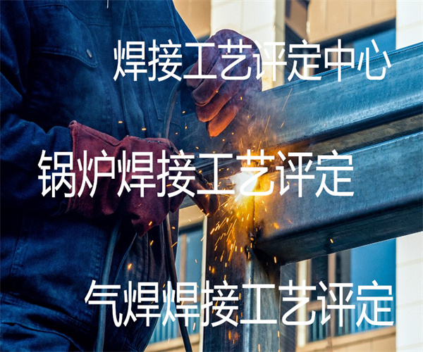 廣州市焊接工藝評定檢測中心