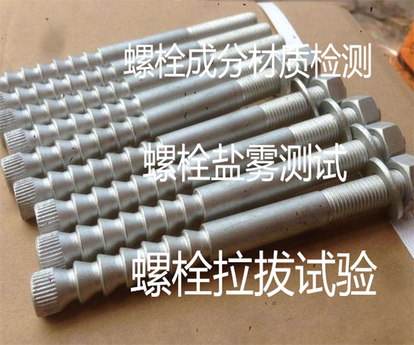 江門市螺栓鹽霧測試 螺栓材質檢測單位