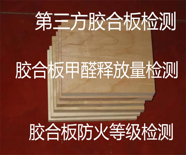 清遠市膠合板檢測中心 膠合板燃燒性能檢測