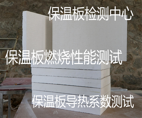 保溫板檢測方法 保溫板導熱系數檢測