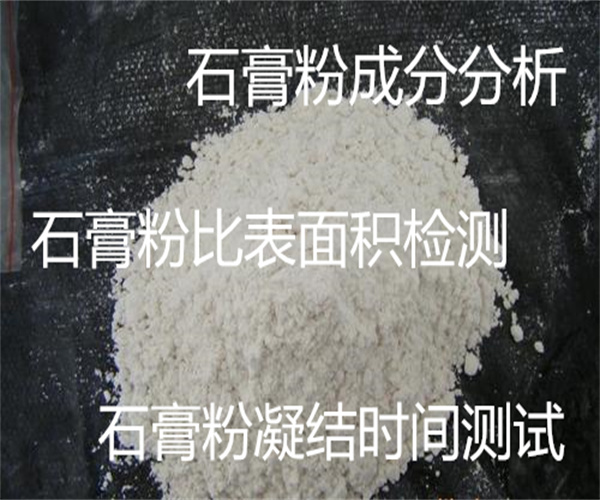 石膏粉比表面積檢測要多少錢