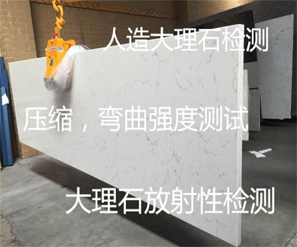 人造大理石檢測 大理石板材放射性檢測