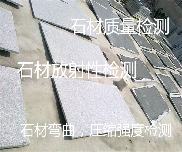 石材強度檢測多少錢 大理石材強度檢測