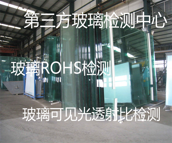玻璃檢測要多少錢 佛山哪里能做玻璃檢測