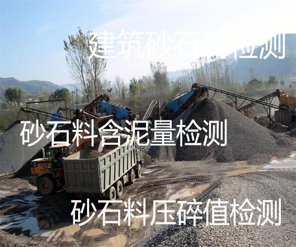 砂石料檢測項目有哪些 砂石料壓碎值檢測