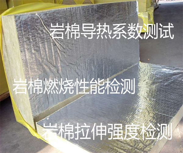 巖棉檢測哪里能做 巖棉燃燒性能檢測