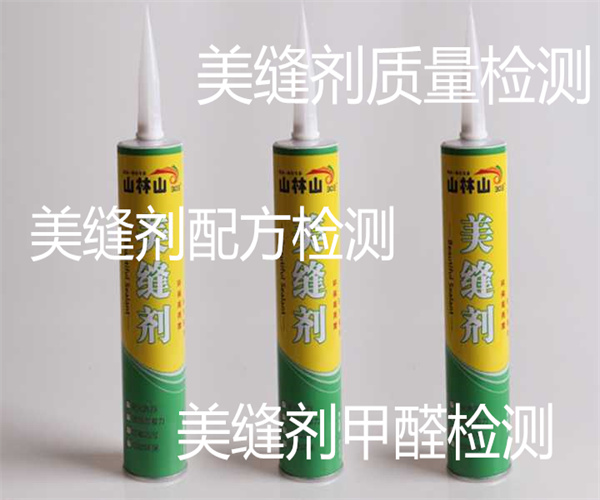 美縫劑檢測要多少錢 美縫劑成分分析