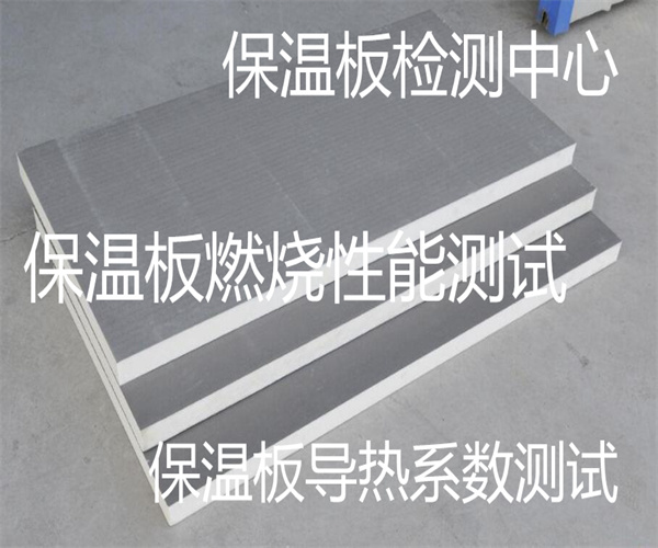 保溫板檢測去哪里做 保溫板燃燒性能測試