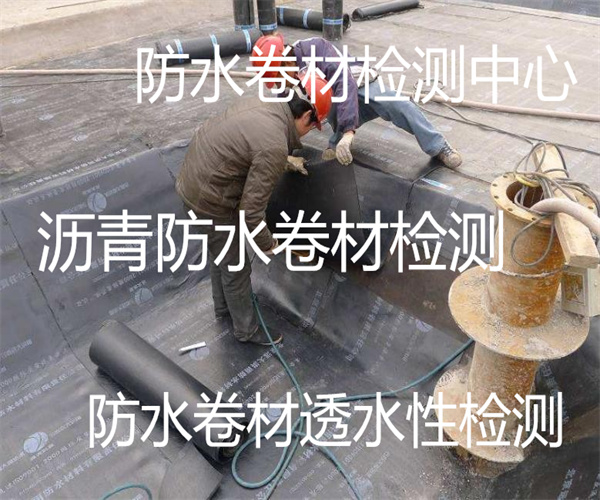 防水卷材檢測哪些項目 瀝青防水卷材檢測中心