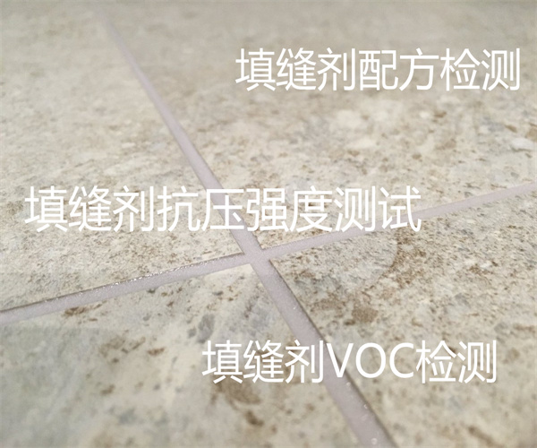 填縫劑檢測要多少錢 填縫劑附著力檢測
