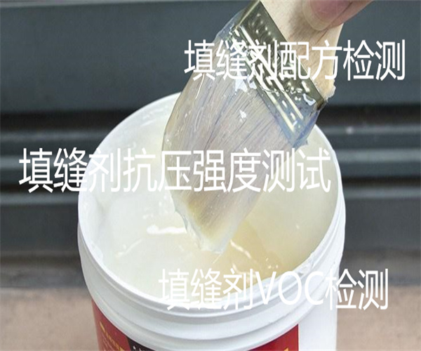 填縫劑檢測標準有哪些 填縫劑檢測哪些項目