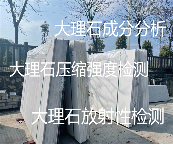大理石放射性檢測多少錢 大理石成分分析