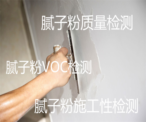 膩子檢測哪里能做 膩子VOC檢測