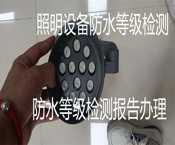 防水等級哪里能做 佛山燈具防水檢測