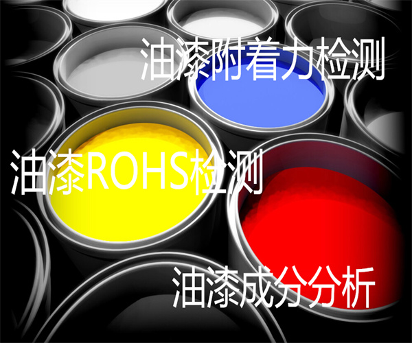 油漆檢測哪里能做 油漆施工性檢測