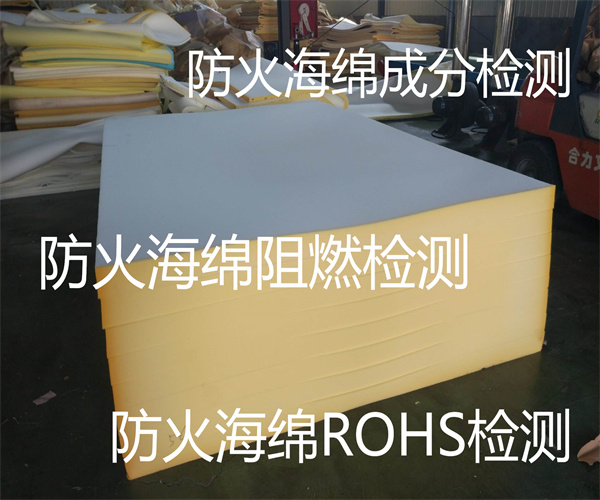 防火海綿檢測多少錢 防火海綿成分分析