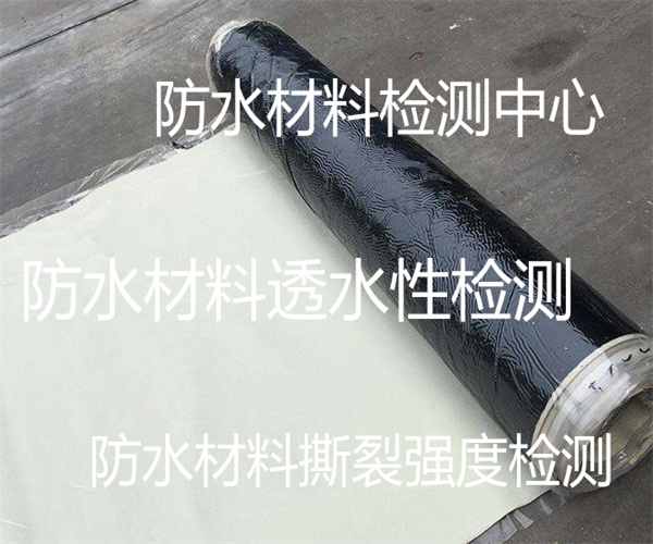 防水材料檢測項目 防水材料拉伸強度檢測