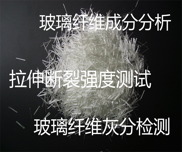 玻璃纖維成分分析 玻璃纖維灰分檢測
