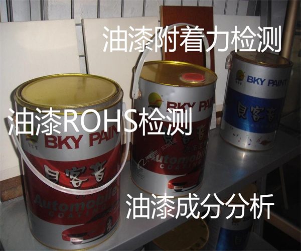 油漆檢測項目有哪些 油漆ROHS檢測