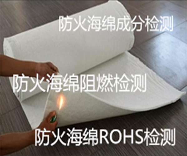防火棉檢測項目 防火棉阻燃B1級檢測