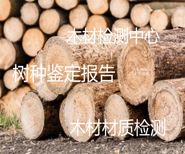 木材檢測哪里能做 木材材質檢測