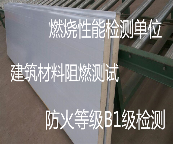 建筑材料燃燒性能檢測 阻燃板B1級檢測報告