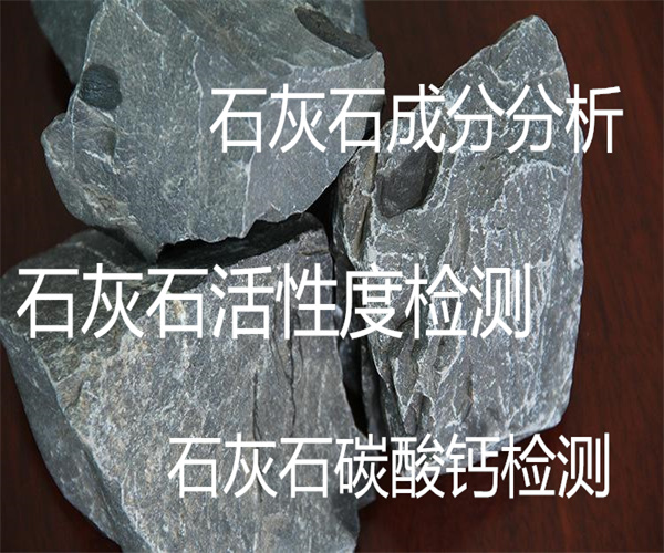 石灰石檢測去哪里做 石灰石氧化鈣檢測方法