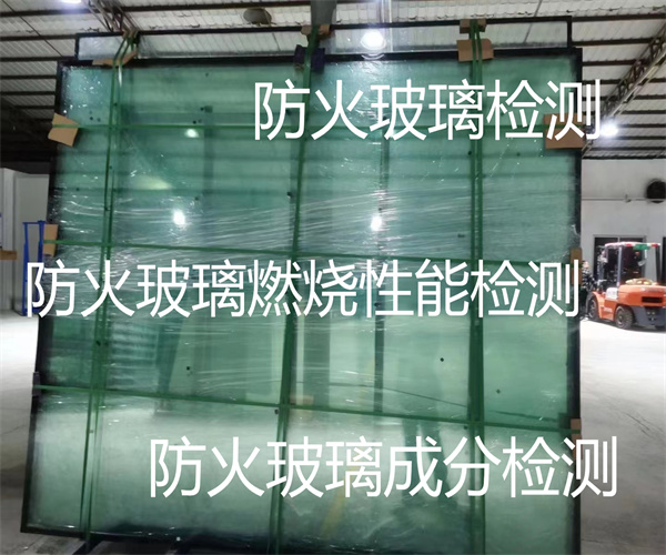 防火玻璃檢測機構 防火玻璃檢測費用要多少
