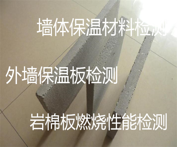 墻體保溫材料性能檢測 礦渣棉防火等級檢測