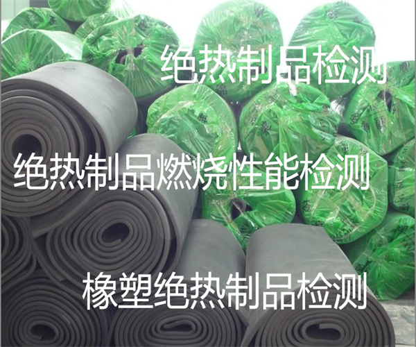 橡塑絕熱制品檢測 橡塑板B1級燃燒性能檢測