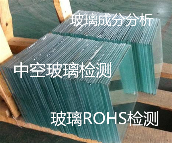 玻璃成分檢測 中空玻璃露點檢測
