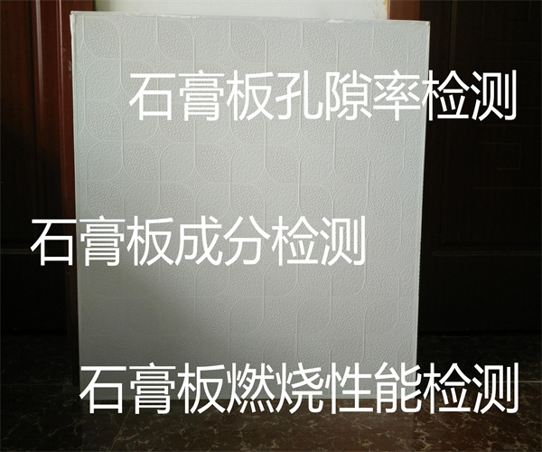 石膏板孔隙率檢測 紙面石膏板燃燒性能檢測