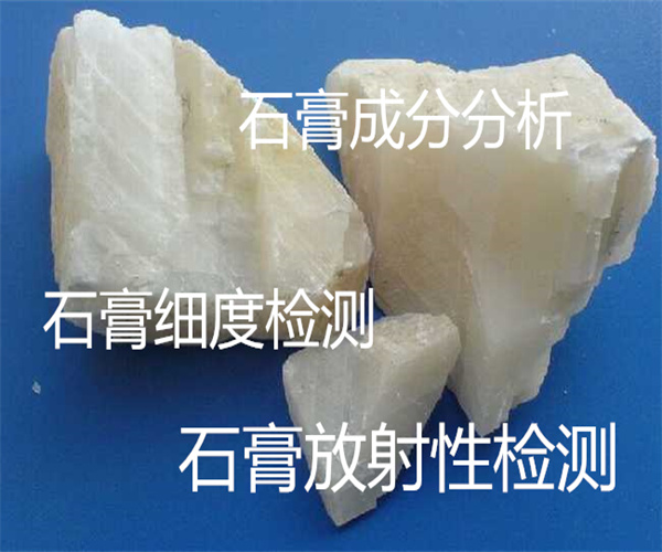 石膏成分檢測 石膏含水率檢測