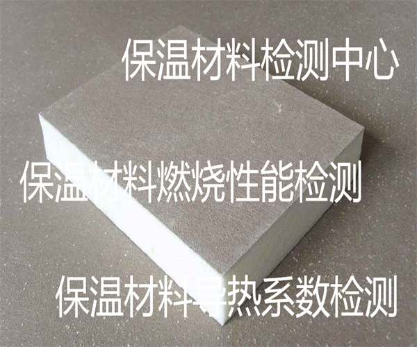 保溫材料檢測哪里能做 保溫材料導熱系數檢測