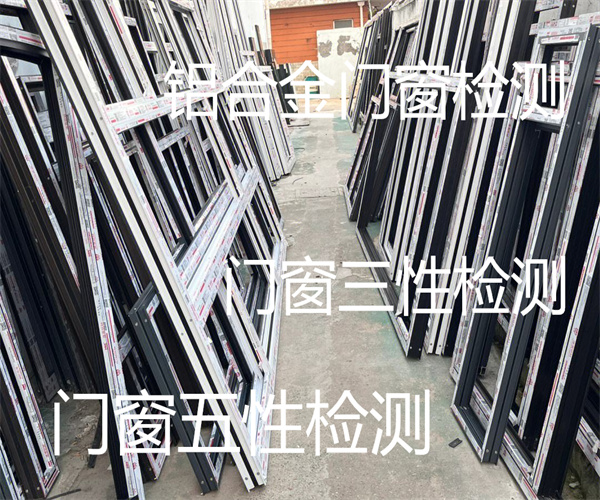 門窗三性檢測哪里能做 門窗三性檢測多少錢