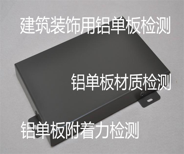 建筑用鋁單板檢測 鋁單板材質檢測