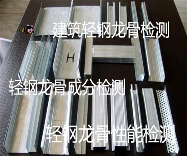 建筑用輕鋼龍骨檢測 輕鋼龍骨沖擊測試